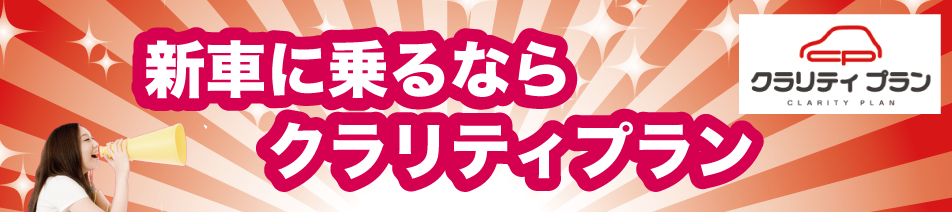 新車に乗るなら クラリティプラン
