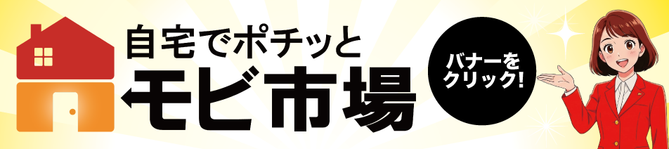 自宅でポチッと モビ市場