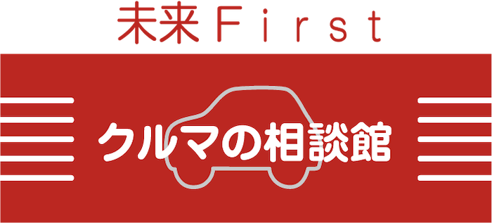 未来First クルマの相談館