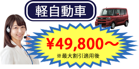 軽自動車¥49.700~最大割引適用後