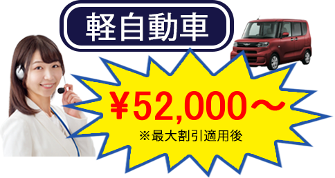 軽自動車¥49.700~最大割引適用後